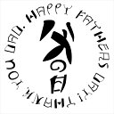 父の日☆ シール式ウォールステッカー ウォールステッカー 飾り 90×90cm 壁紙 Father s Day 花 プレゼント dad パパ 親父 お父さん 剥がせる カッティングシート wall sticker 雑貨 DIY ウォールステッカー 013685