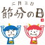 3sizeから選べる!節分ウォールステッカー 節分 2月3日 590×1327mm 390×877mm 190×427mm 節分 東北東 やや東 方角 鬼 赤鬼 青鬼 二月三日 文字 015177 1,480円
