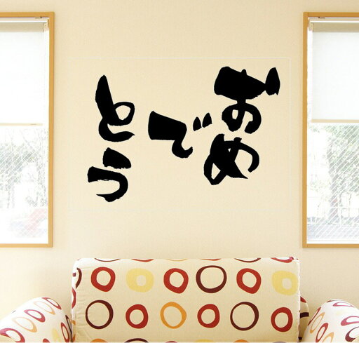 3sizeから選べる!シール式ウォールステッカー おめでとう お祝い 日本語 文字 習字 飾り 装飾 おしゃれ 壁紙 剥がせる DIY プチリフォーム パーティ 賃貸 190×427mm 390×877mm 590×1327mm Ssize Msize Lsize 015545 3sizeから選べる!シール式ウォールステッカー おめでとう お祝い 日本語 文字 習字 飾り 装飾 おしゃれ 壁紙 剥がせる DIY プチリフォーム パーティ 賃貸 190×427mm 390×877mm 590×1327mm Ssize Msize Lsize 015545