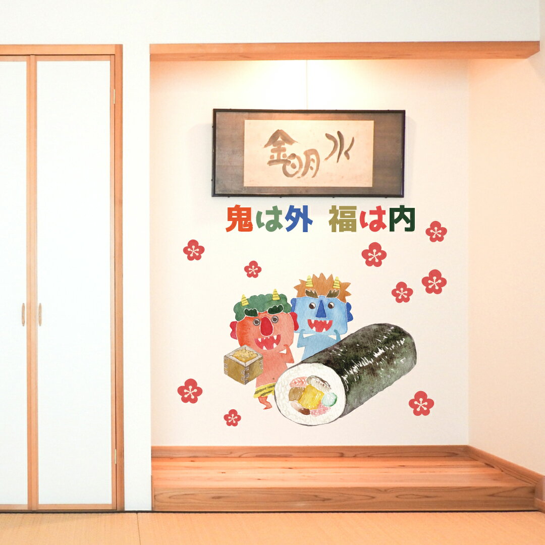 節分☆ シール式ウォールステッカー 節分 ウォールステッカー 飾り 90×90cm Lsize シール式 装飾 鬼 福 恵方巻 豆まき 鬼は外 　福は内 壁紙 はがせる 剥がせる カッティングシート wall sticker 雑貨 DIY　016772のサムネイル