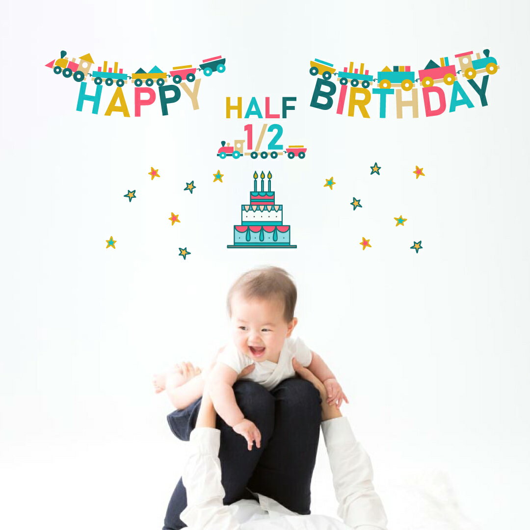 ハーフバースデー☆シール式ウォールステッカー　1/2 誕生日 ウォールステッカー 飾り 590×1327mm シー..