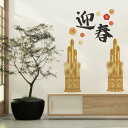 3sizeから選べる!お正月ウォールステッカー 年 うま年 午 ヘビ 飾り 590×1327mm 390×877mm 190×427mm 門松 迎春 033938