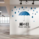 3sizeから選べる!梅雨 rainy days☆シール式ウォールステッカー 190×427mm 390×877mm 590×1327mm Ssize Msize Lsize 傘 雨の日