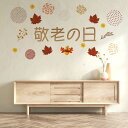 3sizeから選べる!敬老の日☆シール式ウォールステッカー 190×427mm 390×877mm 590×1327mm Ssize Msize Lsize 高齢者 家族 お祝い 035316 お祝い 秋
