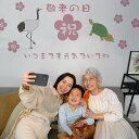 3sizeから選べる!敬老の日☆シール式ウォールステッカー 190×427mm 390×877mm 590×1327mm Ssize Msize Lsize 高齢者 家族 お祝い 035317 鶴 亀 お祝い