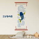 3sizeから選べる!こどもの日☆シール式ウォールステッカー こどもの日 190×427mm 390×877mm 590×1327mm Ssize Msize ...