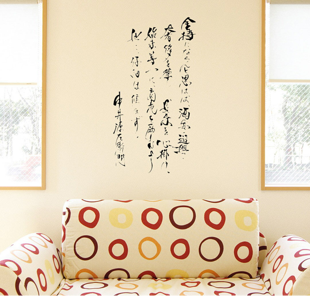 ウォールステッカー 飾り 60×60cm シール式 装飾 おしゃれ 壁紙 はがせる 剥がせる カッティングシート wall sticker 雑貨 DIY プチリフォーム 賃貸 漢字 文字 文 ことわざ 格言 名言 有名 恋 人生 言葉 013388 中井源左衛門 wsm-013388-ds