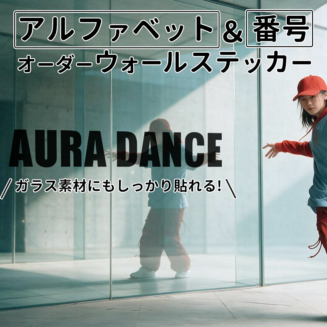 オリジナル アルファベット ウォールステッカー！ アルファベット 数字 壁 ガラス ...