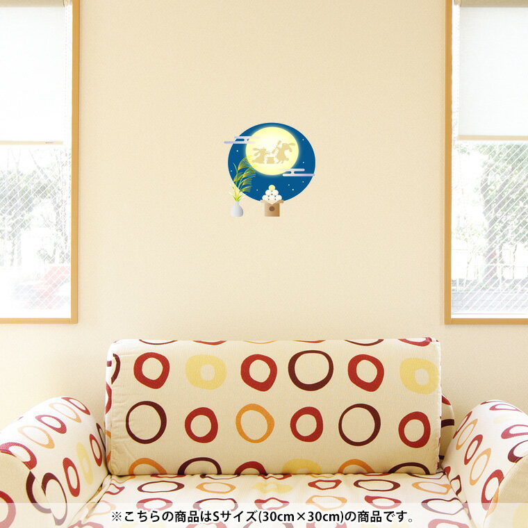 Rakuten - ウォールステッカー 飾り 30×30cm シール式 装飾 おしゃれ 壁紙 剥がせる DIY プチリフォーム パーティー 賃貸 015859 お月見　うさぎ　秋