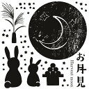 秋・お月見☆シール式ウォールステッカー autumn 中秋の...