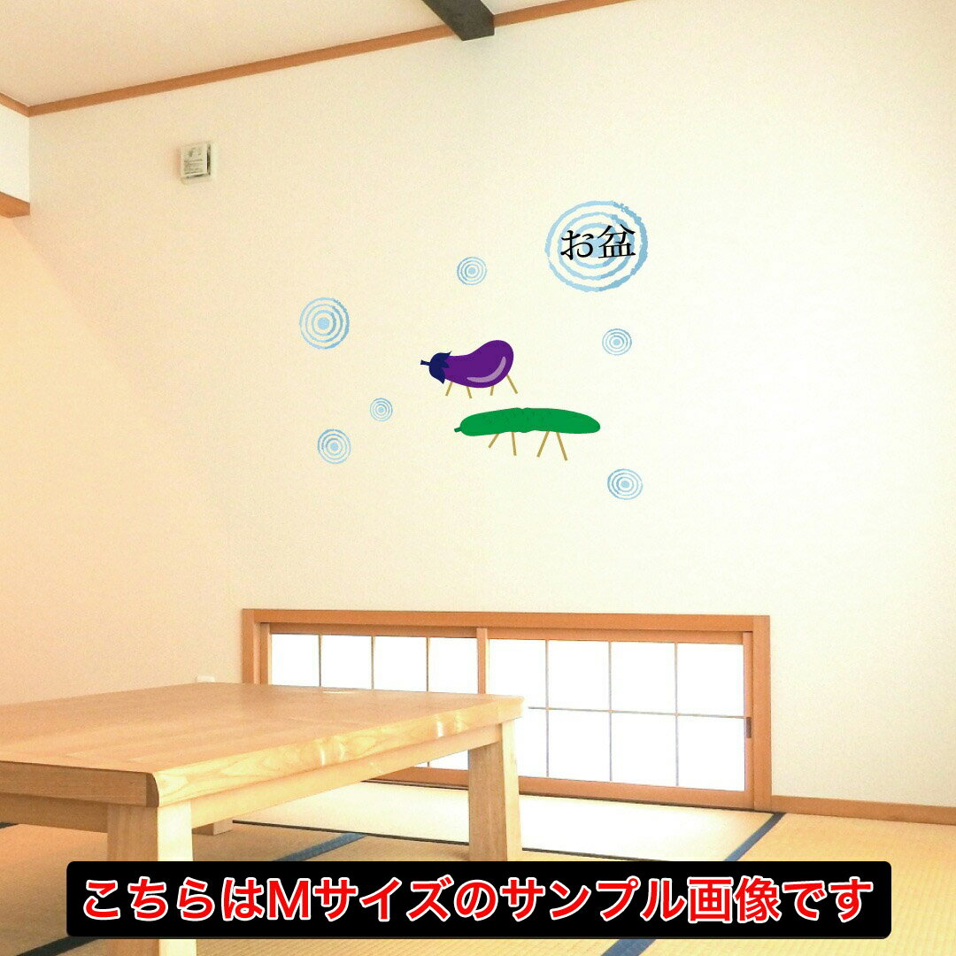 夏☆シール式ウォールステッカー summer 夏休み 30×30cm 剥がせる wall sticker 雑貨 　お盆　ナス　きゅうり　涼　016950