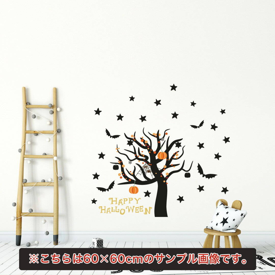 楽天kabeコレハロウィン☆シール式ウォールステッカー halloween　ハロウィーン かぼちゃ おばけ ランタン パーティ 文字 魔女 かわいい おしゃれ 大人 trick or treat ハロウィーン お菓子 30×30cm　木　こうもり　星　016971