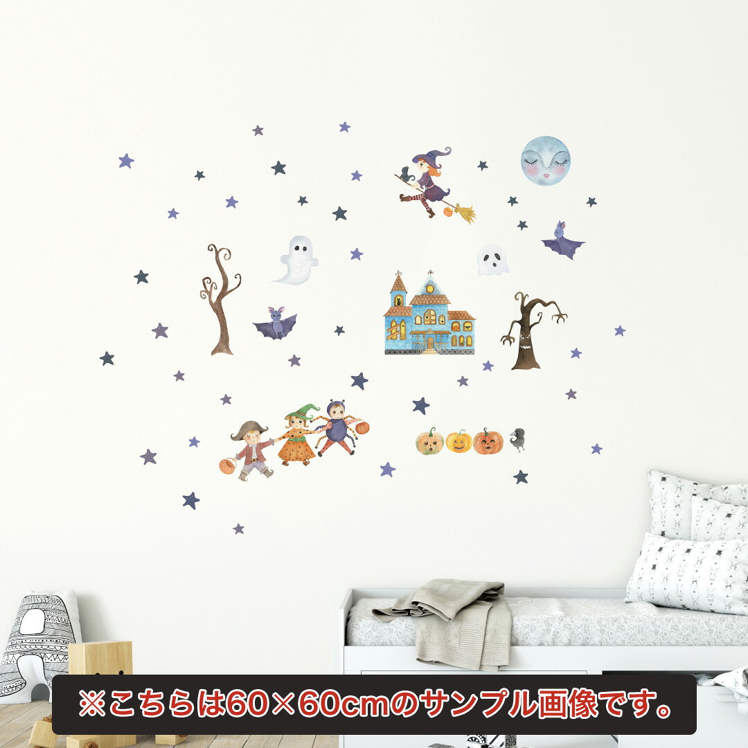 ハロウィン☆シール式ウォールステッカー halloween かぼちゃ おばけ ランタン 怖い パーティ 文字 魔女 かわいい おしゃれ 大人 trick or treat ジャック・オ・ランタン お菓子 剥がせる カッティングシート wall sticker 雑貨 ガラス 窓▼ハロウィン全デザインはこちらから▼●対象の壁/壁紙の素材について　 ツルツルの壁や家電、少し凹凸のあるタイプの壁紙に適しています。　 砂壁や土壁、防汚加工がされた高機能壁紙はとても剥がれやすい為、おすすめしません。●貼り直しについて　 位置調整などは可能ですが、何度も貼り直すと徐々に粘着力が落ち、剥がれやすくなるため　 基本的には部屋や場所を変えての貼り直しには対応しておりません。●カラーの見え方について　 透明シートに印刷された商品ですので、白や淡色の壁でお楽しみ下さい。　 黒や濃色の壁に貼りますと色が沈み、本来のデザインが表現されません。　 また光が強く当たる場所のガラスに貼った場合、色が薄く透けて見える場合があります。●交換・返品について　 画像はサンプルイメージですので、ご覧の環境によって色味に違いを感じる場合があります。　 イメージ違い、モニターと色味が異なるという理由での交換や返金はご対応出来かねます。　 受注生産品のため、不良品以外のご返品や交換は固くお断り致します。●配送について　 完全受注生産商品となりますので、発送までお時間を頂いています。　 基本的に決済確認後、順次発送致しますが、最大で10営業日程度での発送となります。　 繁忙期や休業日明けなどでお時間がかかる場合は別途メールにてご連絡致します。