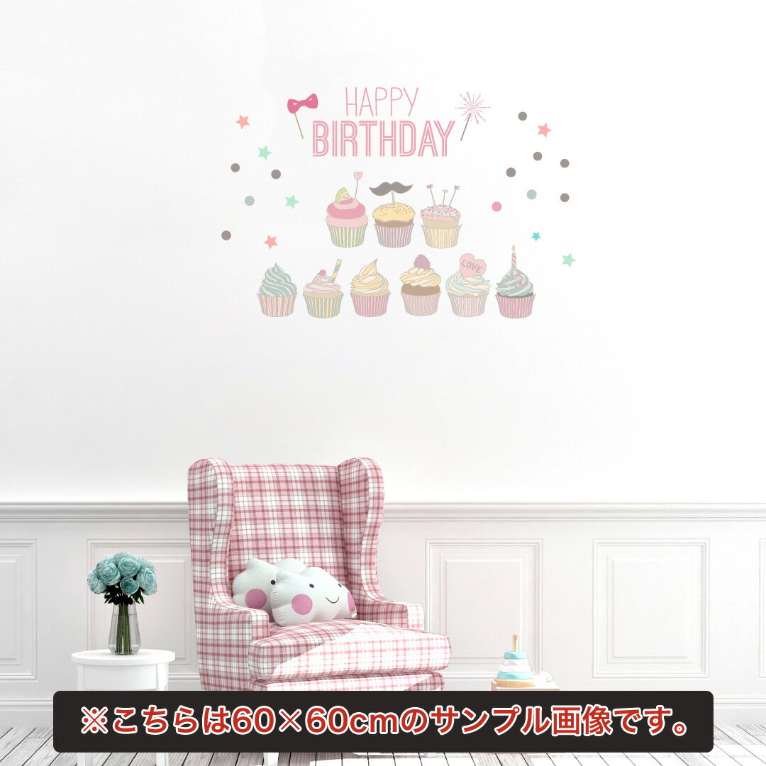 楽天kabeコレ誕生日☆シール式ウォールステッカー 誕生日 birthday 飾り 30×30cm ケーキ ガーランド バースデーパーティ飾り 風船 バルーン 壁紙 お祝い　カップケーキ　かわいい　スイーツ　　017007