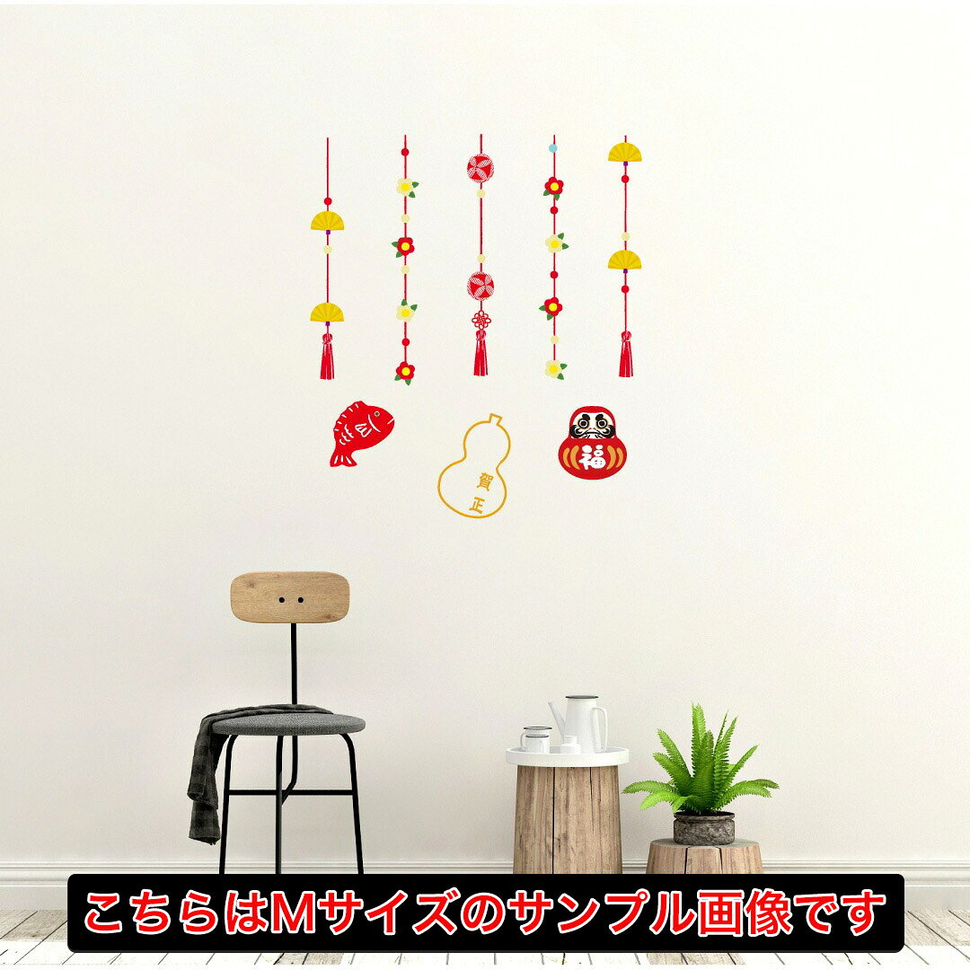 3sizeから選べる！2026 お正月ウォールステッカー newyear 飾り 300×300mm 600×600mm 900×900mm 正月飾り　達磨　鯛　ひょうたん　017090 3