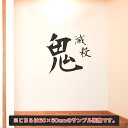 節分☆ シール式ウォールステッカー 節分 ウォールステッカー 飾り 30×30cm Ssize シール式 装飾 鬼 福 恵方巻 豆まき 鬼は外 福は内 壁紙 はがせる 剥がせる カッティングシート wall sticker 雑貨 ガラス 窓 DIY 017638