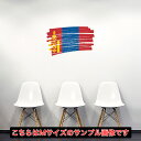 国旗☆シール式ウォールステッカー 30×30cm 世界の国旗 world flag 飾り 壁紙 はがせる 剥がせる カッティングシート wall sticker 018512 mongolia モンゴル