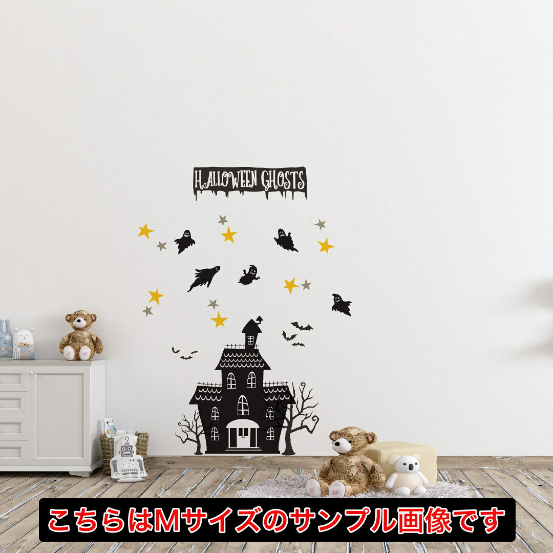 ハロウィン☆シール式ウォールステッカー halloween かぼちゃ おばけ ランタン 怖い パーティ 文字 魔女 かわいい おしゃれ 大人 trick or treat ジャック・オ・ランタン お菓子 剥がせる カッティングシート wall sticker 雑貨▼ハロウィン全デザインはこちらから▼●対象の壁/壁紙の素材について　 ツルツルの壁や家電、少し凹凸のあるタイプの壁紙に適しています。　 砂壁や土壁、防汚加工がされた高機能壁紙はとても剥がれやすい為、おすすめしません。●貼り直しについて　 位置調整などは可能ですが、何度も貼り直すと徐々に粘着力が落ち、剥がれやすくなるため　 基本的には部屋や場所を変えての貼り直しには対応しておりません。●カラーの見え方について　 透明シートに印刷された商品ですので、白や淡色の壁でお楽しみ下さい。　 黒や濃色の壁に貼りますと色が沈み、本来のデザインが表現されません。　 また光が強く当たる場所のガラスに貼った場合、色が薄く透けて見える場合があります。●交換・返品について　 画像はサンプルイメージですので、ご覧の環境によって色味に違いを感じる場合があります。　 イメージ違い、モニターと色味が異なるという理由での交換や返金はご対応出来かねます。　 受注生産品のため、不良品以外のご返品や交換は固くお断り致します。●配送について　 完全受注生産商品となりますので、発送までお時間を頂いています。　 基本的に決済確認後、順次発送致しますが、最大で10営業日程度での発送となります。　 繁忙期や休業日明けなどでお時間がかかる場合は別途メールにてご連絡致します。