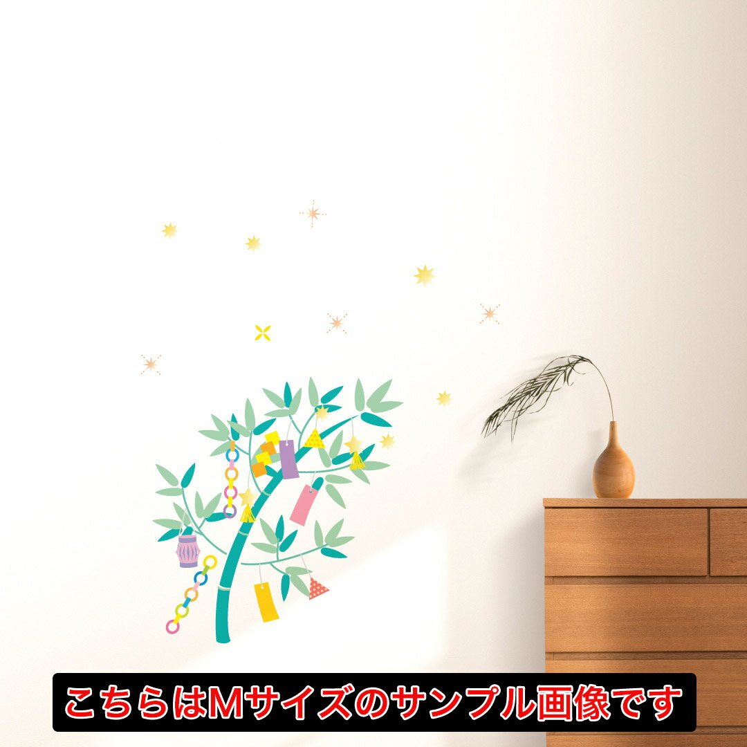 ウォールステッカー 七夕 たなばた 笹 飾り 短冊 飾り 星 天の川 竹 織姫 彦星 190×427mm 竹 七夕飾り　032423のサムネイル