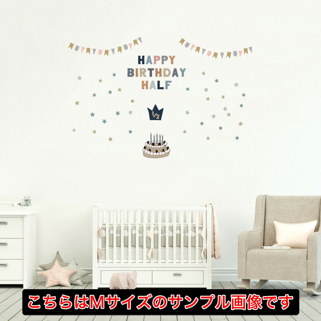 ハーフバースデー☆シール式ウォールステッカー　1/2 誕生日 ウォールステッカー 飾り 200×450mm シール..