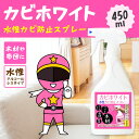 カビ カビトリ ピンク カビホワイト 水性カビ防止スプレー 450ml 水性ノンアルコールタイプのため 特に木材 フローリング カーテン マットレス ペンキ・ニ...
