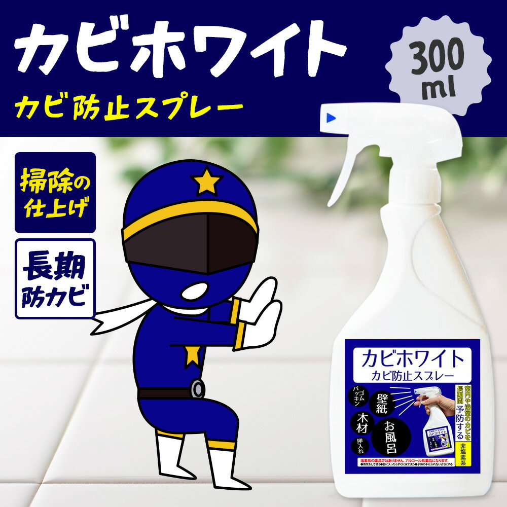 最長2年防カビ 高評価★4.2以上の カビ防止剤 カビ予防剤 カビ カビトリ カビ予防 お風呂 壁紙 浴室 掃除 ゴムパッキン 布団 障子 の 木枠 キッチン 家具 畳 カーテン の長期間防カビ 業務用 にも◎【 カビホワイト ネイビー カビ取り カビ防止 スプレ