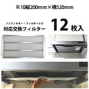 R10（タテ200mm×ヨコ520mm）レンジフィルター12枚業界初！フィルターレス・ノンフィルターレンジフードに対応の換気扇 フィルター レンジフード フィルター 交換 換気扇 フィルター 枠 キッチン 油汚れ 換気扇 台所 換気扇フィルター・レンジフードフィルター