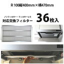 R100（タテ400mm×ヨコ470mm）レンジフィルター36枚 レンジフード フィルター 交換 換気扇 フィルター 枠 キッチン 油汚れ 換気扇 台所 換気扇フィルター・レンジフードフィルター