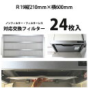 R19（タテ210mm×ヨコ600mm）レンジフィルター24枚 レンジフード フィルター 交換 換気扇 フィルター 枠 キッチン 油汚れ 換気扇 台所 換気扇フィルター・レンジフードフィルター