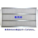 【換気扇 フィルター 専用枠】R22(ヨコ550mm×タテ260mm)【業界初!フィルターレス・ノンフィルターレンジフードに対応の換気扇 フィルター】 レンジフ...