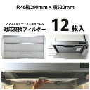 R46（タテ290mm×ヨコ520mm）レンジフィルター12枚【業界初！フィルターレス・ノンフィルターレンジフードに対応の換気扇 フィルター】 レンジフード フィルター 交換 換気扇 フィルター 枠 キッチン 油汚れ 換気扇 台所 換気扇フィルター・レンジフードフィルター