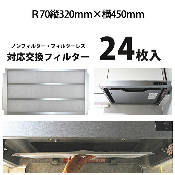 R70（タテ320mm×ヨコ450mm）レンジフィルター24枚【業界初！フィルターレス・ノンフィルターレンジフードに対応の換気扇 フィルター】 レンジフード フィルター 交換 換気扇 フィルター 枠 キッチン 油汚れ 換気扇 台所 換気扇フィルター・レンジフードフィルター