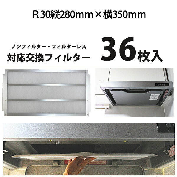 R30（タテ280mm×ヨコ350mm）レンジフィルター36枚【業界初！フィルターレス・ノンフィルターレンジフードに対応の換気扇 フィルター】 レンジフード フィルター 交換 換気扇 フィルター 枠 キッチン 油汚れ 換気扇 台所 換気扇フィルター・レンジフードフィルター