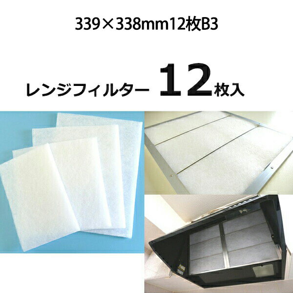 換気扇 フィルター 厚手 レンジフードフィルター 特厚1cm 339×338mm 12枚 B3 レンジフード フィルター ..