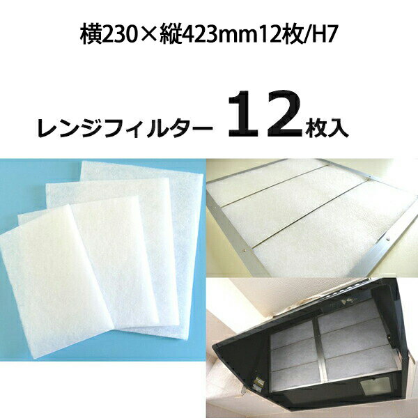 換気扇 フィルター 厚手 レンジフードフィルター 特厚1cm 横230×縦423mm 12枚 H7 レンジフード フィル..