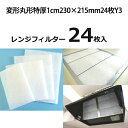 換気扇 フィルター 厚手 変形丸形 特厚1cm230×215mm 24枚 Y3 レンジフード フィルター 交換 換気扇 フィルター 枠 キッチン 油汚れ 換気扇 台所 換気扇フィルター・レンジフードフィルター