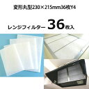 換気扇 フィルター 厚手 変形丸型 特厚1cm 230×215mm36枚 Y4 レンジフード フィルター 交換 換気扇 フィルター 枠 キッチン 油汚れ 換気扇...