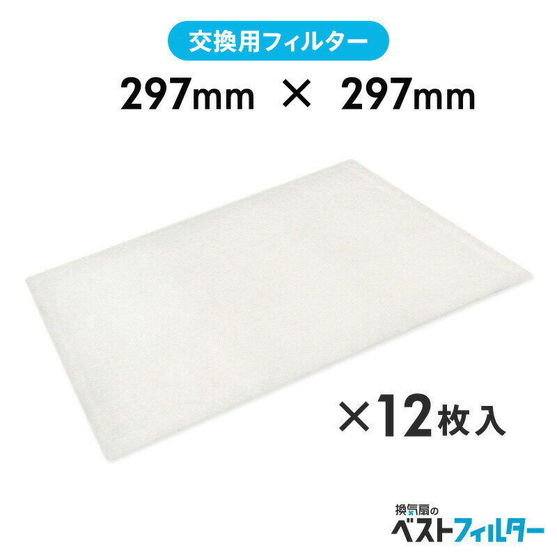 換気扇 フィルター 厚手 レンジフード用 特厚1cm 297×297mm12枚 A1 レンジフード フィルター 交換 換気扇 フィルター 枠 キッチン 油汚れ 換気扇 台所 換気扇フィルター・レンジフードフィルター