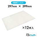 換気扇 フィルター 厚手 レンジフード用 特厚1cm 297×399mm12枚 A13 レンジフード フィルター 交換 換気扇 フィルター 枠 キッチン 油汚れ...