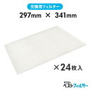 換気扇 フィルター 厚手 レンジフード用 特厚1cm 297×341mm24枚 A2 レンジフード フィルター 交換 換気扇 フィルター 枠 キッチン 油汚れ ...