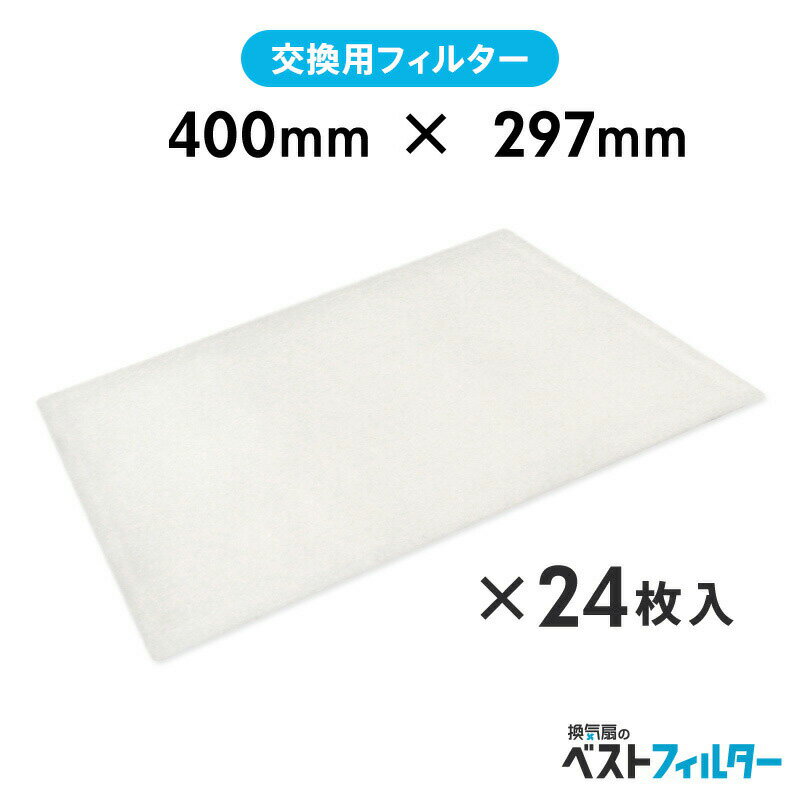 換気扇 フィルター 厚手 レンジフード用 特厚1cm 400×297mm24枚 E0 レンジフード フィルター 交換 換気扇 フィルター 枠 キッチン 油汚れ 換気扇 台所 換気扇フィルター・レンジフードフィルター