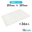 換気扇 フィルター 厚手 レンジフード用 特厚1cm 297×297mm36枚A1 レンジフード フィルター 交換 換気扇 フィルター 枠 キッチン 油汚れ 換気扇 台所 換気扇フィルター・レンジフードフィルター