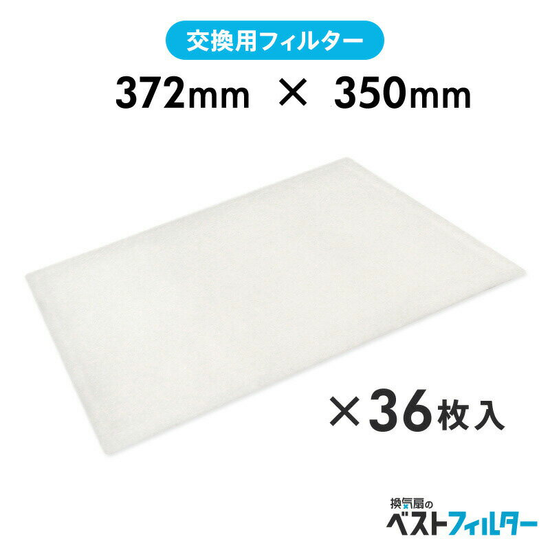 換気扇 フィルター 厚手 レンジフード用 特厚1cm 372×350mm36枚 B5 レンジフード フィルター 交換 換気扇 フィルター 枠 キッチン 油汚れ 換気扇 台所 換気扇フィルター・レンジフードフィルター その1
