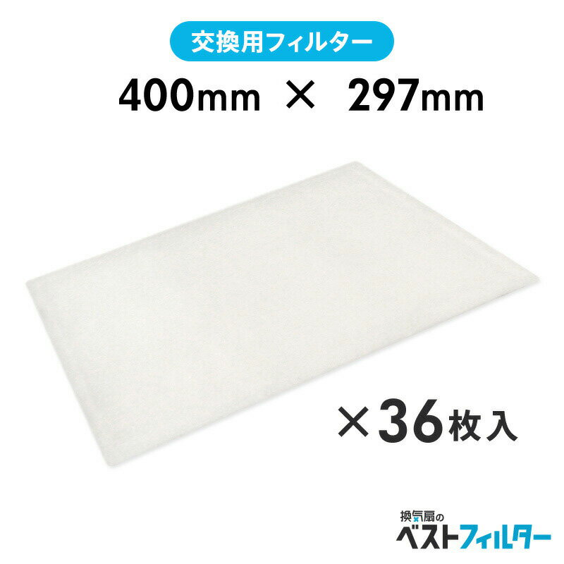 換気扇 フィルター 厚手 レンジフード用 特厚1cm 400×297mm36枚 E0 レンジフード フィルター 交換 換気..