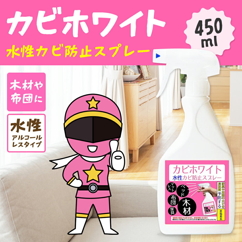 「期間限定15%OFFクーポン配布中」カビ カビトリ ピンク カビホワイト 水性カビ防止スプレー 450ml 水性ノンアルコールタイプのため、特に木材、フローリング、カーテン、マットレス、ペンキ・ニスの塗料面、布団、カー