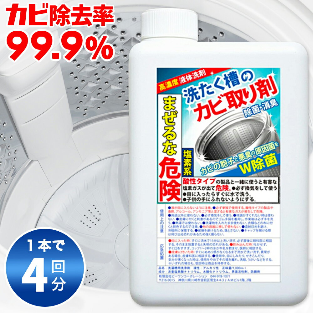 【1本4回分】洗濯槽クリーナー カビ カビトリ カビ取り剤 洗たく槽クリーナー 洗濯槽洗剤 洗たく槽洗剤 掃除 パナソニック 日立 東芝 縦型 ドラム式メーカー...