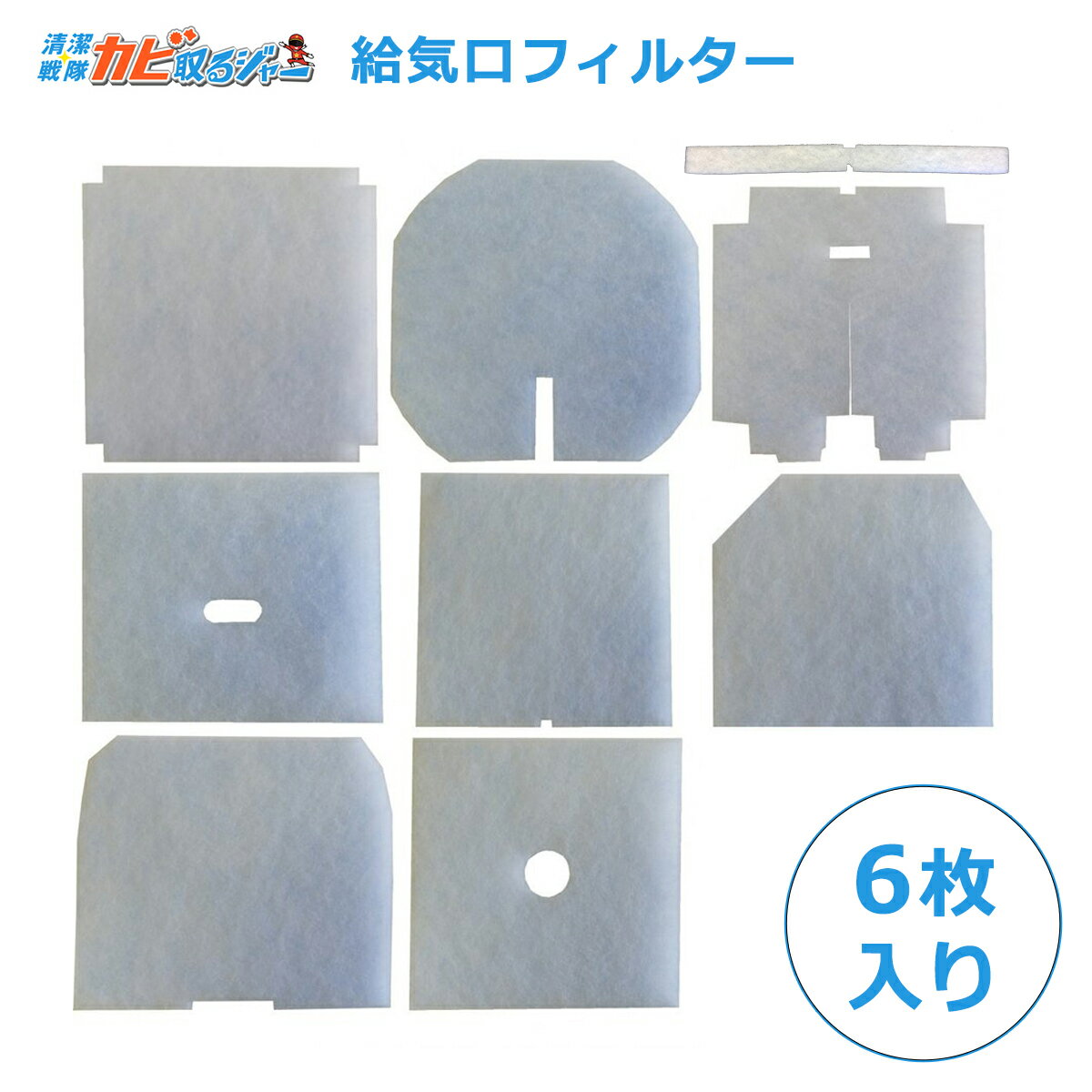 1枚166円給気口フィルター 丸型 角型 吸気口 換気口 変形12サイズ 6枚入 花粉 黄砂 害虫 排気ガス汚れ 砂ぼこり対策に！全国送料無料（00mail） ハウスクリーニング 給気口フィルター 虫除け