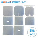 給気口フィルター 丸型 角型 吸気口 換気口 変形12サイズ 6枚入 花粉 黄砂 害虫 排気ガス汚れ 砂ぼこり対策に!全国送料無料(00mail) ハウスクリー...