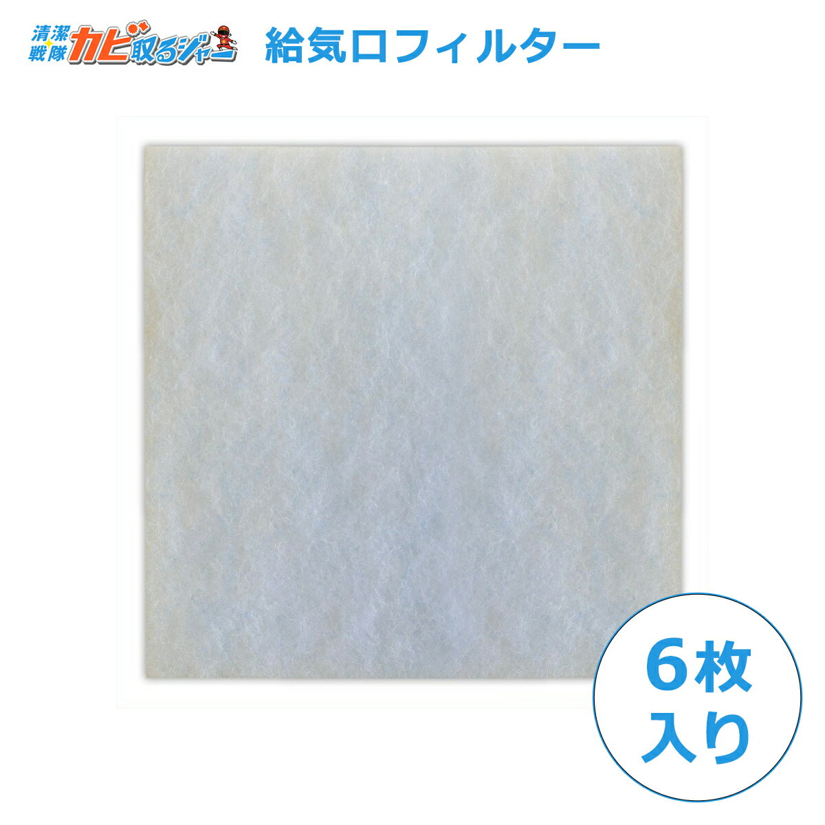 【130〜250サイズ】1枚166円給気口フィルター 角型 吸気口 換気口 四角20サイズ 6枚入 花粉 黄砂 害虫 排気ガス汚れ 砂ぼこり対策に！全国送料無料（00mail） ハウスクリーニング 給気口フィルター 虫除け