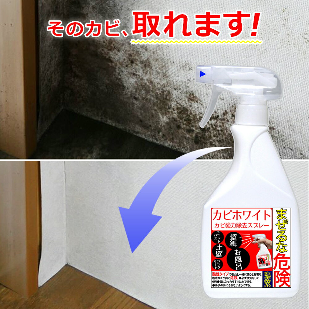 カビホワイト カビ取り カビ取りの決定版 ビニールクロス ユニットバス 掃除 土壁 珪藻土 トイレの壁紙のプロも取れないカビが取れるカビ取り剤 お風呂 外壁 キッチン 洗面所 カビホワイト カビ取り 強力除去スプレー450ml 03kabi ハウスクリーニング 最強の